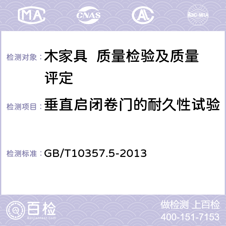 垂直启闭卷门的耐久性试验 家具力学性能试验 第5部分：柜类强度和耐久性 GB/T10357.5-2013 7.4.2