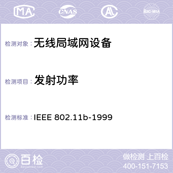 发射功率 在2.4 GHz频段的高速物理层扩展 IEEE 802.11b-1999 18.4.7.1