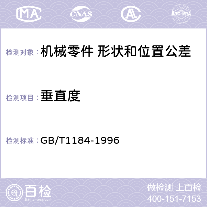 垂直度 《形状和位置公差 未注公差值》 GB/T1184-1996 5.2.2