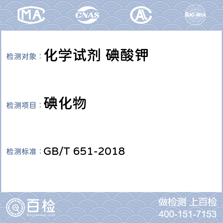 碘化物 化学试剂 碘酸钾 GB/T 651-2018 5.8