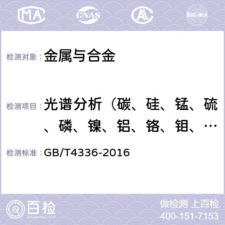 光谱分析（碳、硅、锰、硫、磷、镍、铝、铬、钼、铜、钛、铌、钒、铁） 碳素钢和中低合金钢 多元素含量的测定 火花放电原子发射光谱法（常规法） GB/T4336-2016