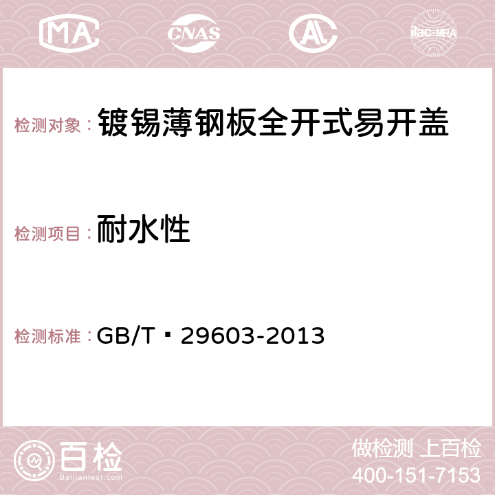 耐水性 镀锡或镀铬薄钢板全开式易开盖 GB/T 29603-2013 6.5.2