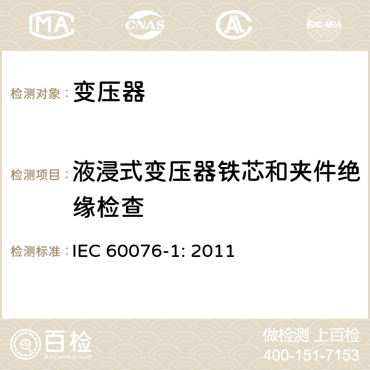 液浸式变压器铁芯和夹件绝缘检查 电力变压器 第一部分：总则 IEC 60076-1: 2011 11.12