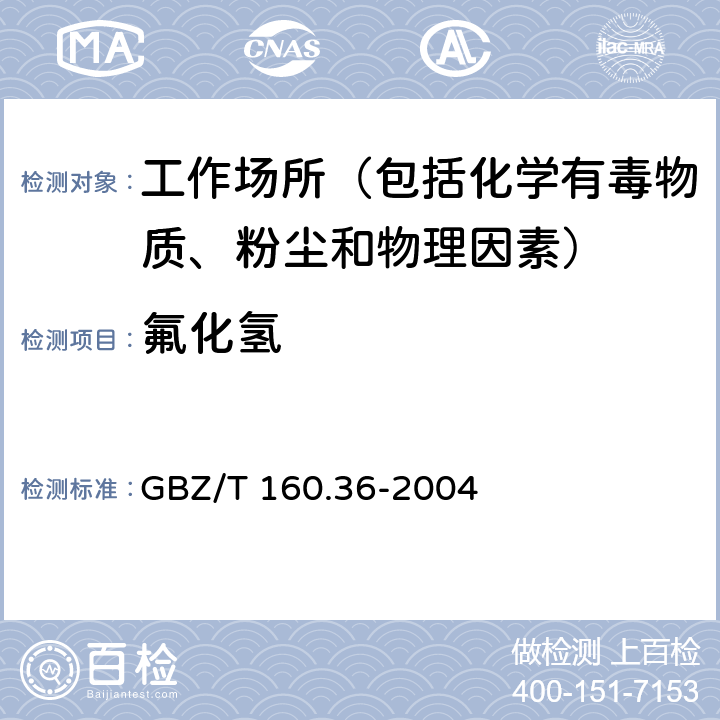 氟化氢 工作场所空气有毒物质测定 氟化物 GBZ/T 160.36-2004 3