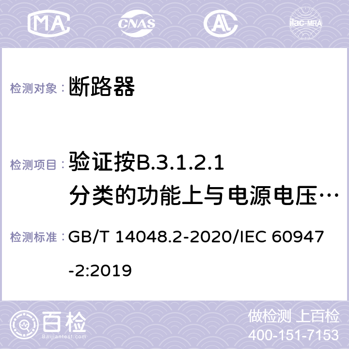 验证按B.3.1.2.1分类的功能上与电源电压有关的CBR的工作状况 低压开关设备和控制设备 第2部分：断路器 GB/T 14048.2-2020/IEC 60947-2:2019 B.8.9