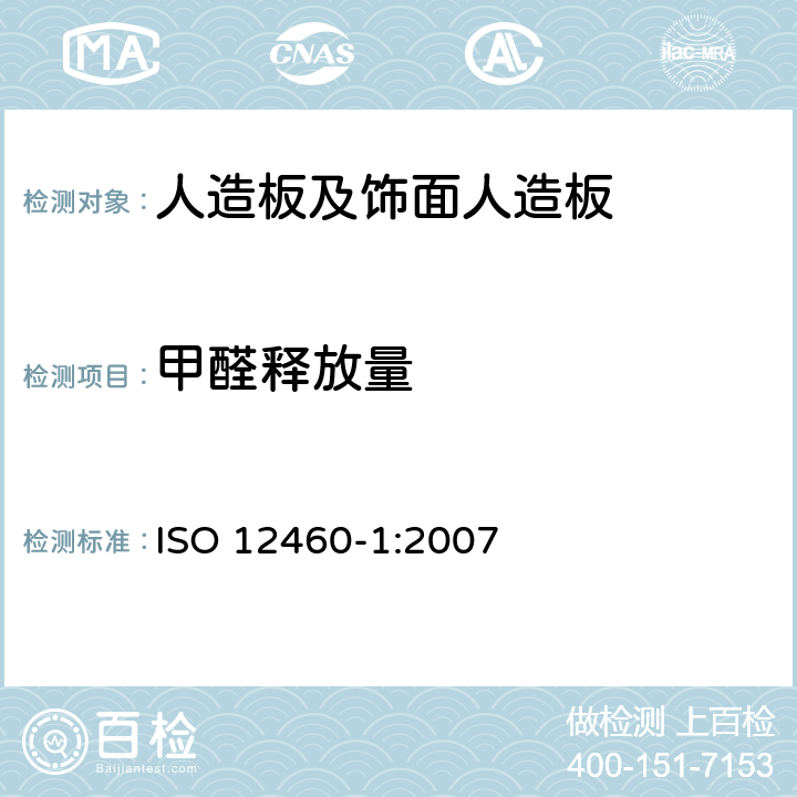 甲醛释放量 《人造板甲醛释放量测定 第1部分 1m3气候箱法》 ISO 12460-1:2007