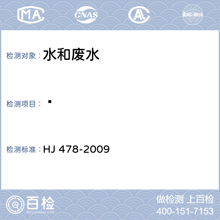 䓛 水质 多环芳烃的测定 液液萃取和固相萃取-高效液相色谱法 HJ 478-2009