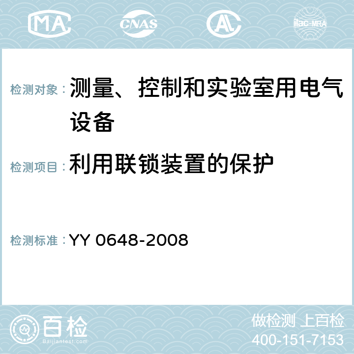 利用联锁装置的保护 测量、控制和实验室用电气设备的安全要求 第2-101部分：体外诊断(IVD)医用设备的专用要求 YY 0648-2008 15