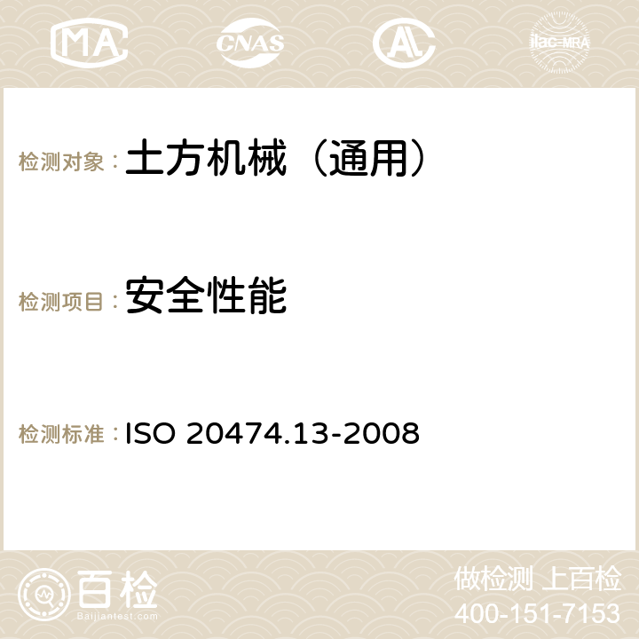 安全性能 ISO 20474.13-2008 土方机械 安全 第13部分：压路机的要求 