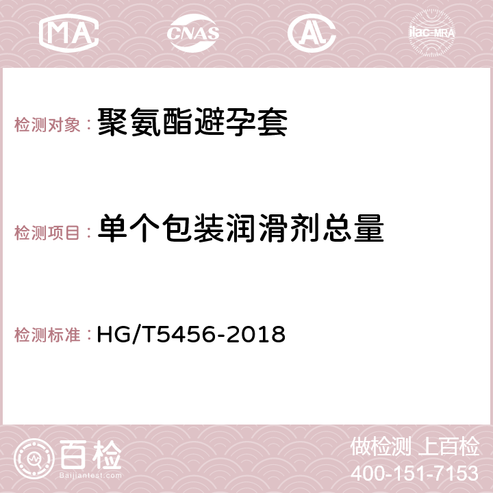 单个包装润滑剂总量 聚氨酯避孕套 HG/T5456-2018 9.2