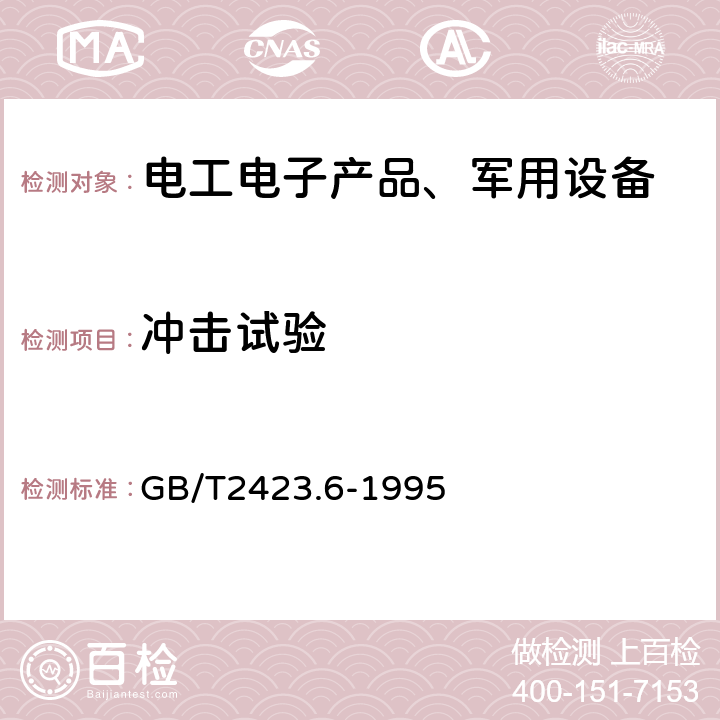 冲击试验 电工电子产品环境试验 第2部分：试验方法 试验Eb和导则：碰撞 GB/T2423.6-1995