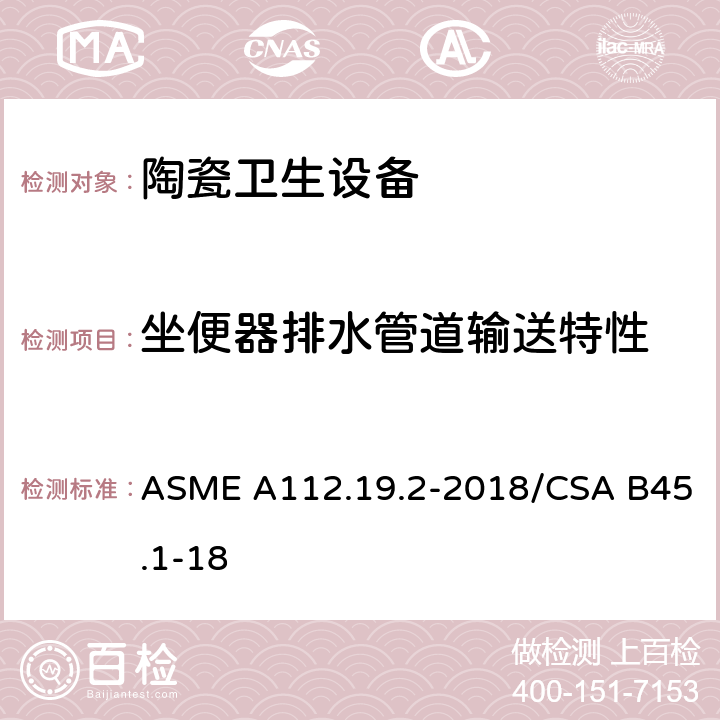 坐便器排水管道输送特性 陶瓷卫生设备 ASME A112.19.2-2018/CSA B45.1-18 7.7