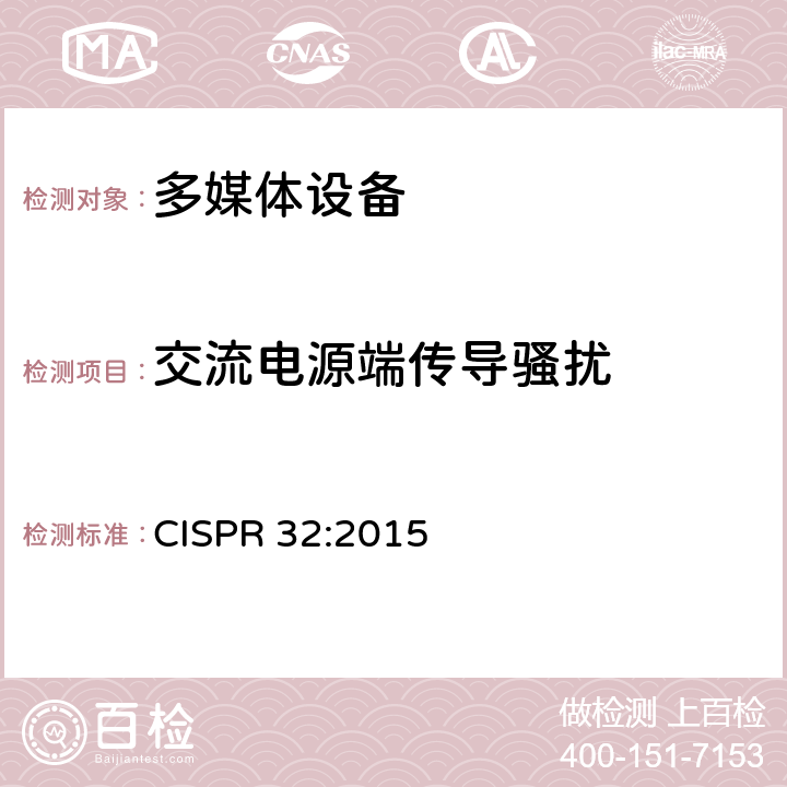 交流电源端传导骚扰 多媒体设备的电磁兼容 - 发射要求 CISPR 32:2015 Annex A3