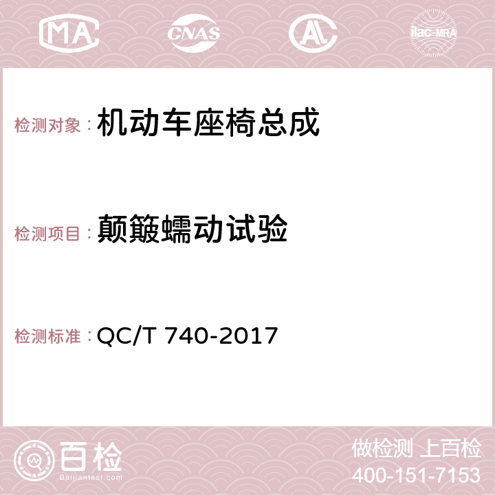 颠簸蠕动试验 乘用车座椅总成 QC/T 740-2017 4.2.11