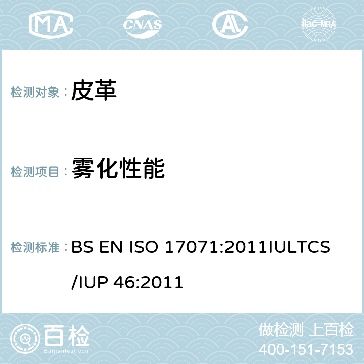 雾化性能 ISO 17071:2011 皮革 物理和机械试验 的测定 BS EN 
IULTCS/IUP 46:2011