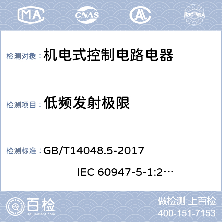 低频发射极限 GB/T 14048.5-2017 低压开关设备和控制设备 第5-1部分：控制电路电器和开关元件 机电式控制电路电器