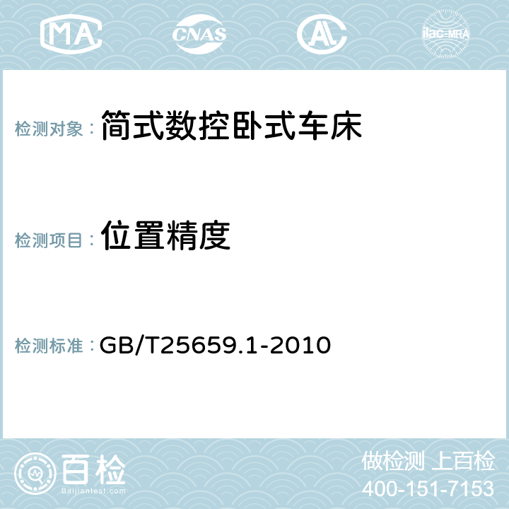 位置精度 简式数控卧式车床 精度检验 GB/T25659.1-2010 5