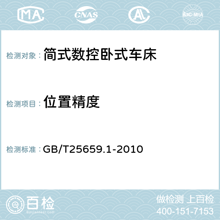 位置精度 GB/T 25659.1-2010 简式数控卧式车床 第1部分:精度检验