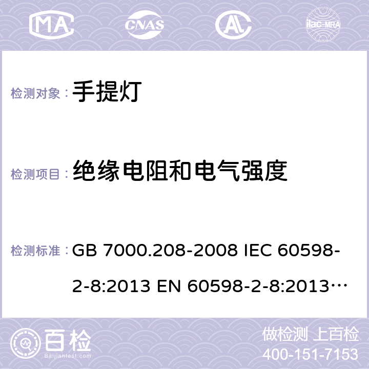 绝缘电阻和电气强度 灯具 第2-8部分：特殊要求 手提灯 GB 7000.208-2008 IEC 60598-2-8:2013 EN 60598-2-8:2013 AS/NZS 60598.2.8：2015 14