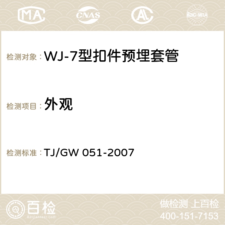 外观 WJ-7型扣件零部件制造验收暂行技术条件 第9部分预埋套管制造验收技术条件 TJ/GW 051-2007 4.3