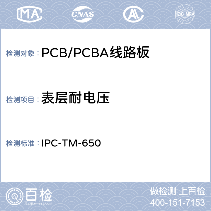 表层耐电压 IPC-TM-650 印制线路材料的介质耐电压  2.5.7D(05/04)