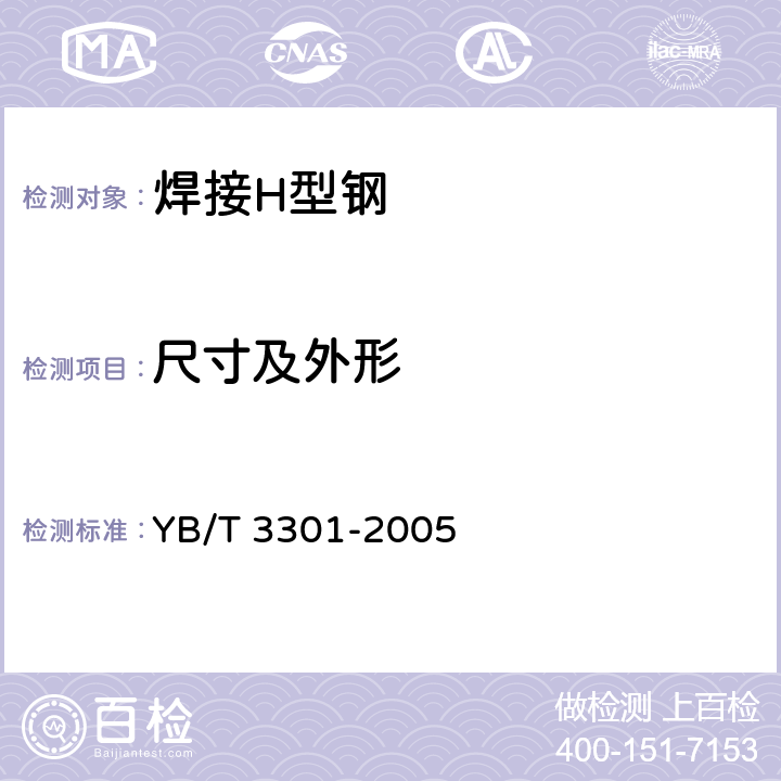 尺寸及外形 YB/T 3301-2005 【强改推】焊接H型钢