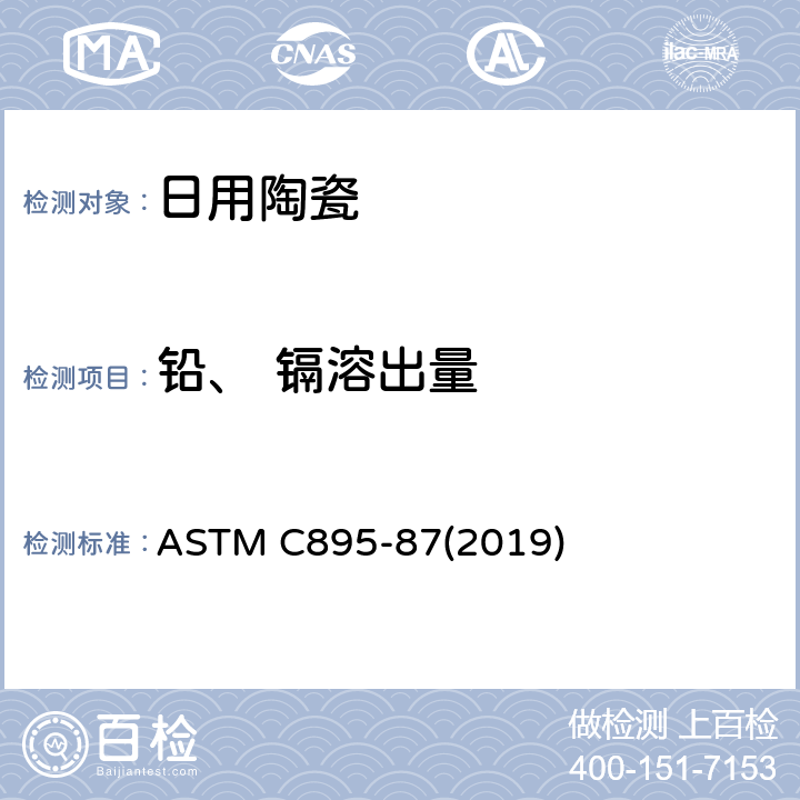 铅、 镉溶出量 釉面砖铅镉溶出量标准测试方法 ASTM C895-87(2019)