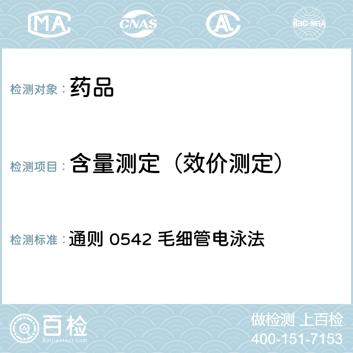 含量测定（效价测定） 中国药典2020年版四部 通则 0542 毛细管电泳法