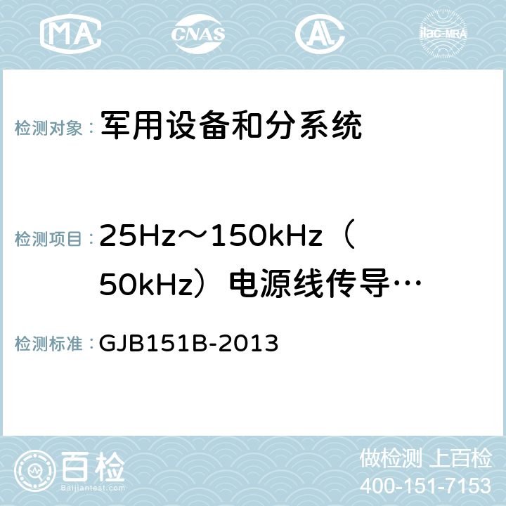 25Hz～150kHz（50kHz）电源线传导敏感度      CS101 军用设备和分系统电磁发射和敏感度要求与测量 GJB151B-2013 5.8