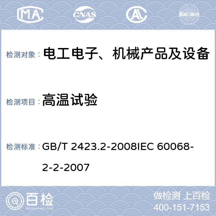 高温试验 电工电子产品环境试验 第2部分：试验方法 试验B：高温 GB/T 2423.2-2008
IEC 60068-2-2-2007