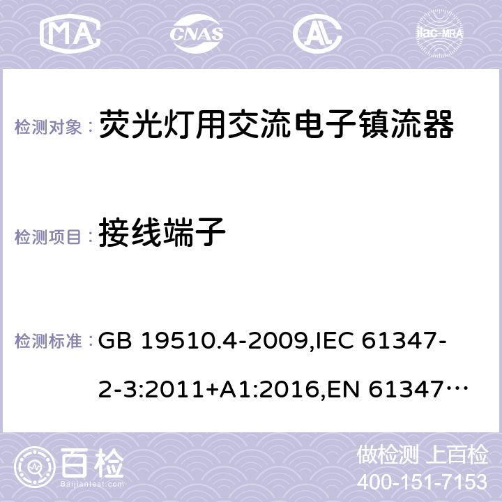 接线端子 灯的控制装置 第4部分:荧光灯用交流电子镇流器的特殊要求 GB 19510.4-2009,
IEC 61347-2-3:2011+A1:2016,
EN 61347-2-3:2011+A1:2017 9