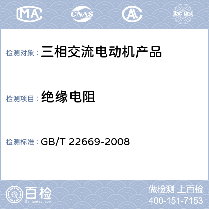 绝缘电阻 三相永磁同步电动机试验方法 GB/T 22669-2008 5.1