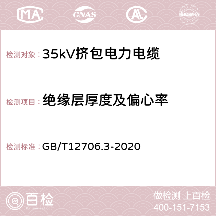 绝缘层厚度及偏心率 额定电压1kV(Um=1.2kV)到35kV(Um=40.5kV)挤包绝缘电力电缆及附件 第3部分：额定电压35kV(Um=40.5kV)电缆 GB/T12706.3-2020 17.5