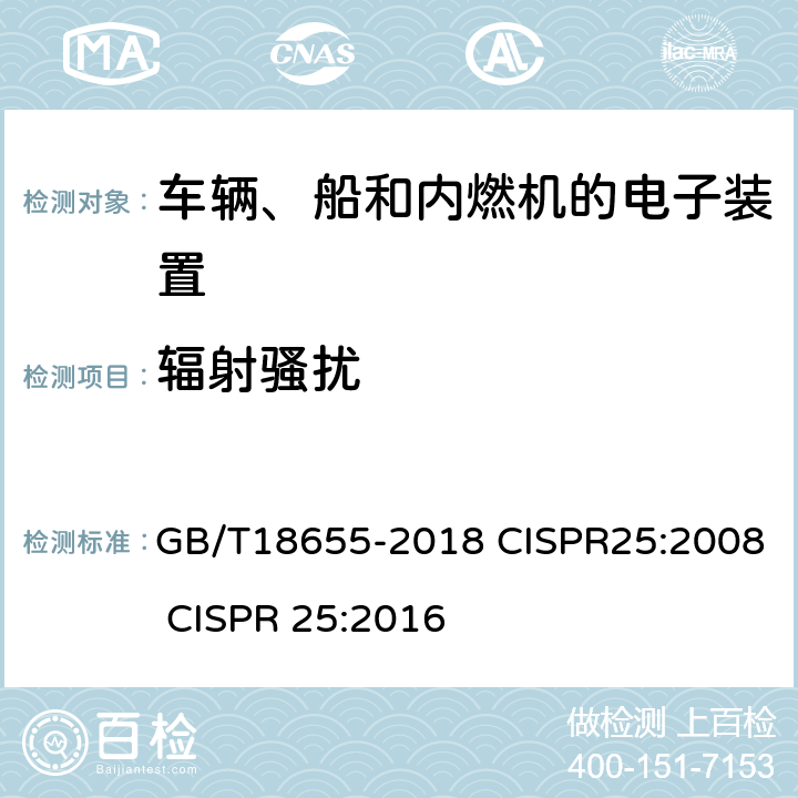辐射骚扰 车辆、船和内燃机 无线电骚扰特性 用于保护车载接收机的限值和测量方法 GB/T18655-2018 CISPR25:2008 CISPR 25:2016