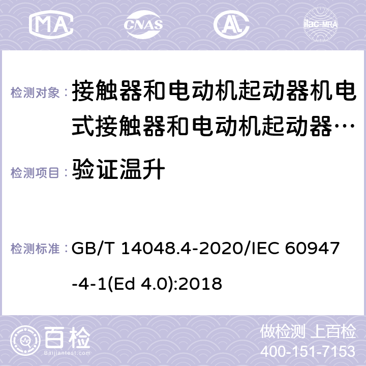 验证温升 低压开关设备和控制设备 第4-1部分：接触器和电动机起动器 机电式接触器和电动机起动器（含电动机保护器） GB/T 14048.4-2020/IEC 60947-4-1(Ed 4.0):2018 /P.2.5 /P.2.5