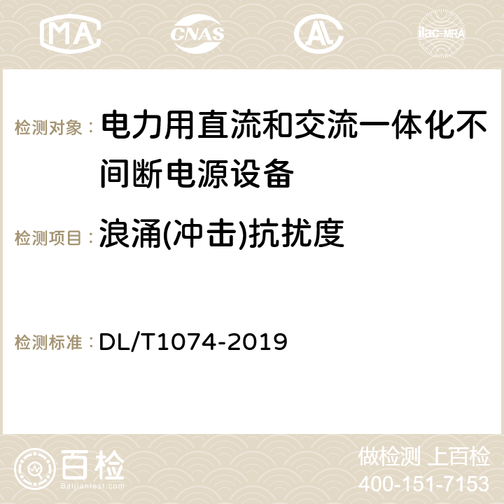 浪涌(冲击)抗扰度 电力用直流和交流一体化不间断电源 DL/T1074-2019 6.26.1.5