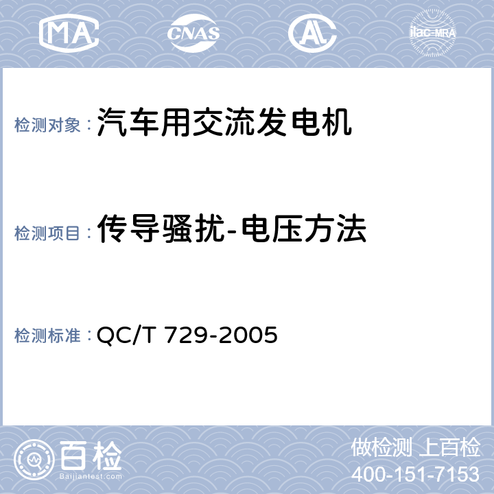 传导骚扰-电压方法 汽车用交流发电机技术条件 QC/T 729-2005 4.20.3,5.18