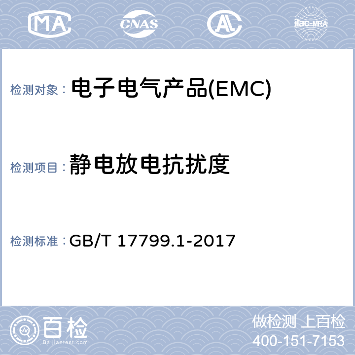 静电放电抗扰度 电磁兼容通用标准：居住、商业和轻工业环境中的抗扰度试验 GB/T 17799.1-2017