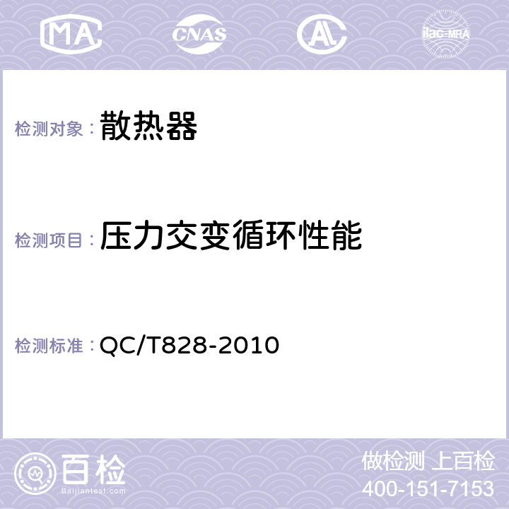 压力交变循环性能 QC/T 828-2010 汽车空-空中冷器技术条件