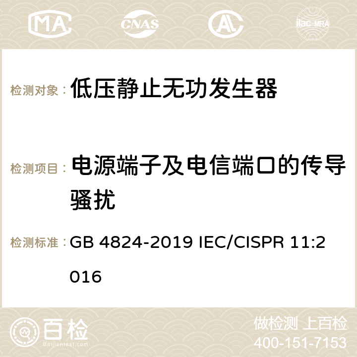 电源端子及电信端口的传导骚扰 工业、科学和医疗设备 射频骚扰特性 限值和测量方法 GB 4824-2019 IEC/CISPR 11:2016 8.2