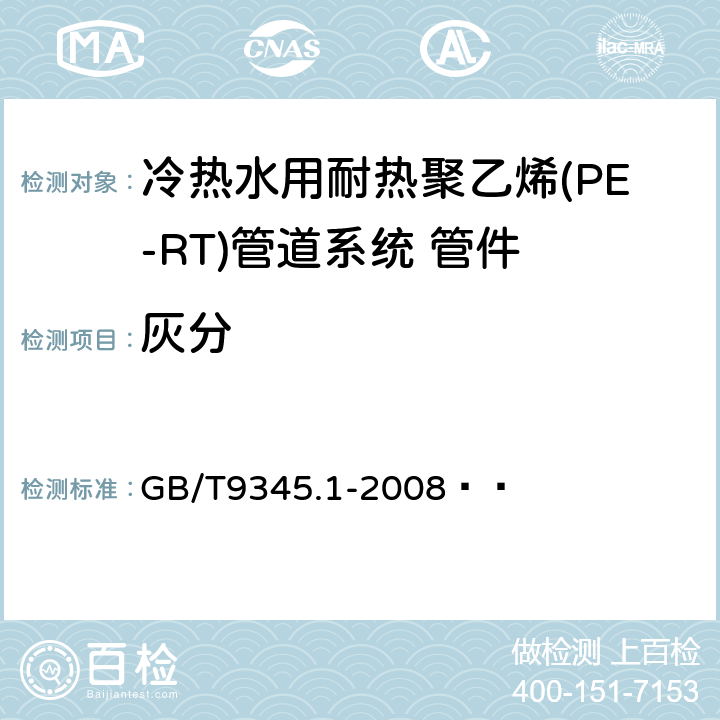 灰分 塑料 灰分的测定 第1部分:通用方法 GB/T9345.1-2008   6.6