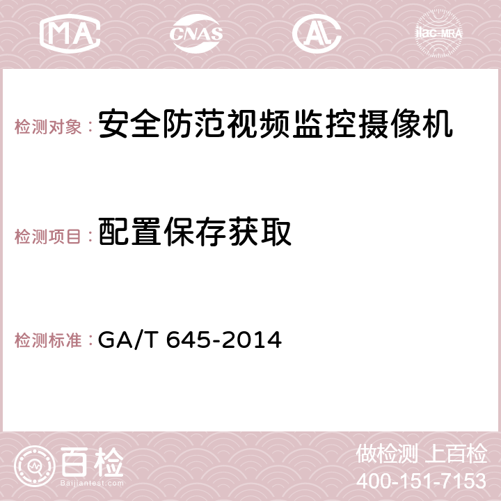 配置保存获取 安全防范监控变速球形摄像机 GA/T 645-2014 6.6.2.6