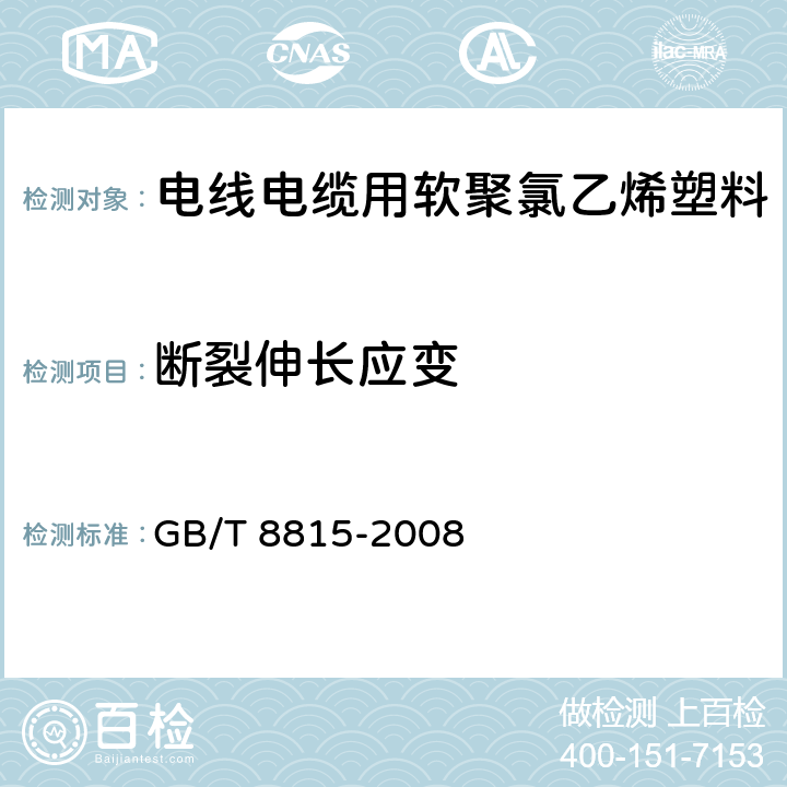 斷裂伸長應變 電線電纜用軟聚氯乙烯塑料 GB/T 8815-2008 6.3