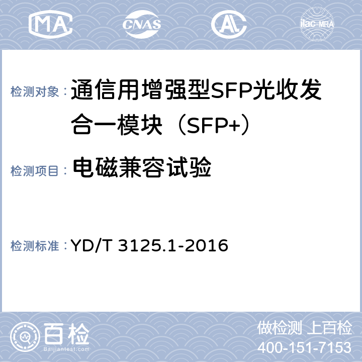 电磁兼容试验 通信用增强型SFP光收发合一模块(SFP+)第 1 部分：8.5Gbit/s 和 10Gbit/s YD/T 3125.1-2016 8