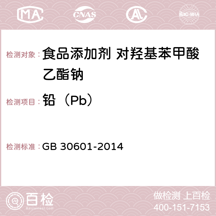 铅（Pb） 食品安全国家标准 食品添加剂 对羟基苯甲酸甲酯钠 GB 30601-2014 附录A中A.8