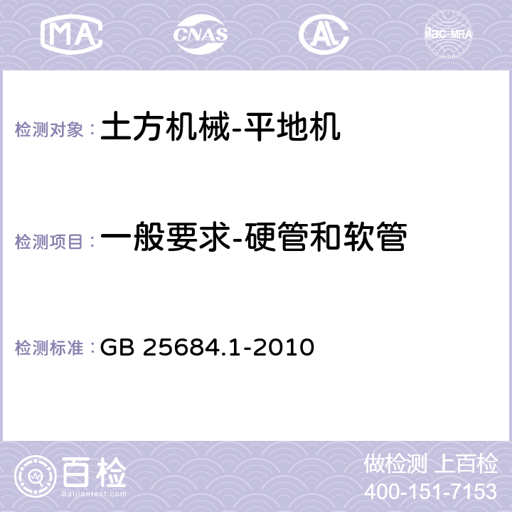 一般要求-硬管和软管 土方机械安全第1部分：通用要求 GB 25684.1-2010 4.3.1.7