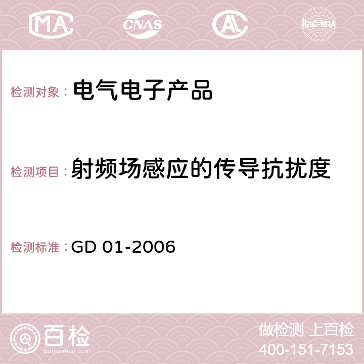 射频场感应的传导抗扰度 GD 01-2006 电气电子产品型式认可试验指南  3.9