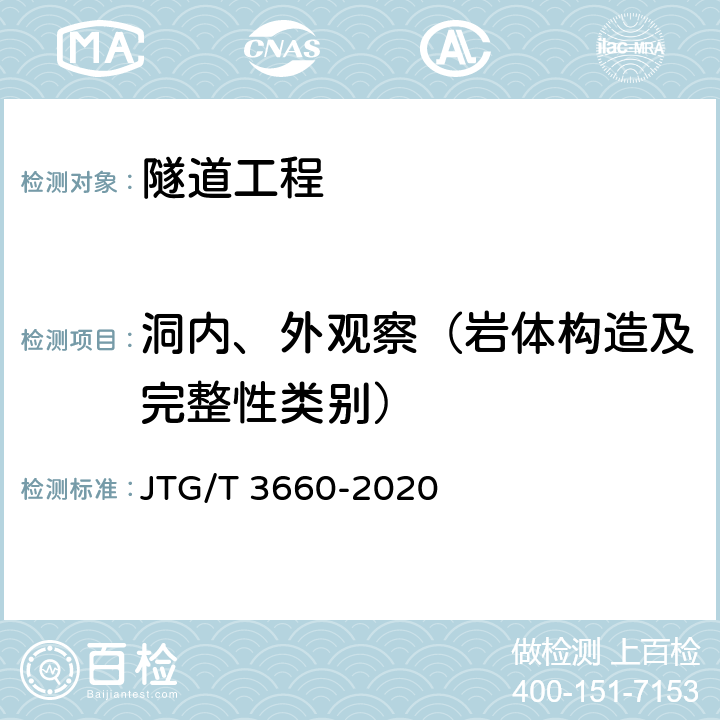 洞内、外观察（岩体构造及完整性类别） 《公路隧道施工技术规范》 JTG/T 3660-2020 18