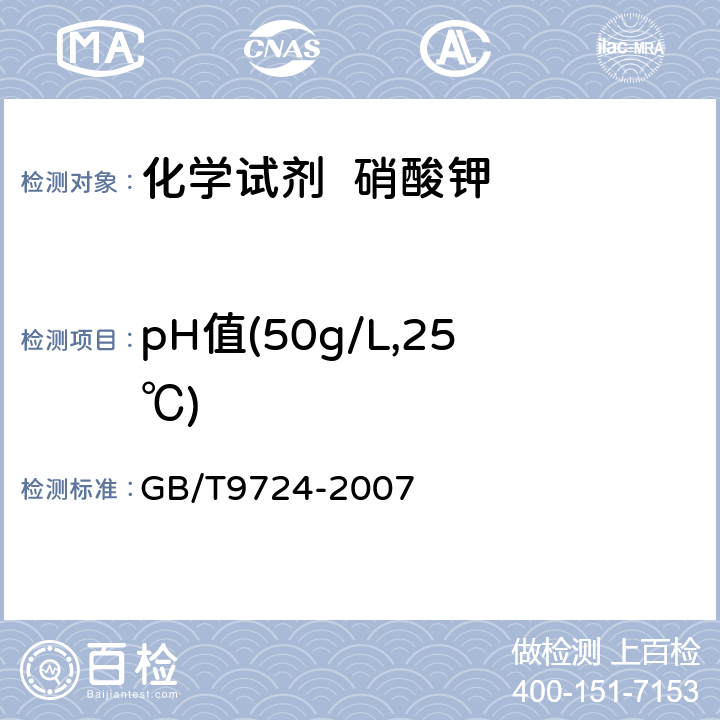 pH值(50g/L,25℃) 化学试剂 pH值测定通则 GB/T9724-2007