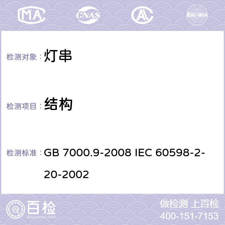 结构 灯具 第2-20部分:特殊要求 灯串 GB 7000.9-2008 IEC 60598-2-20-2002 6